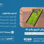 للبيع قطعة أرض 91 - جنوب البدائع